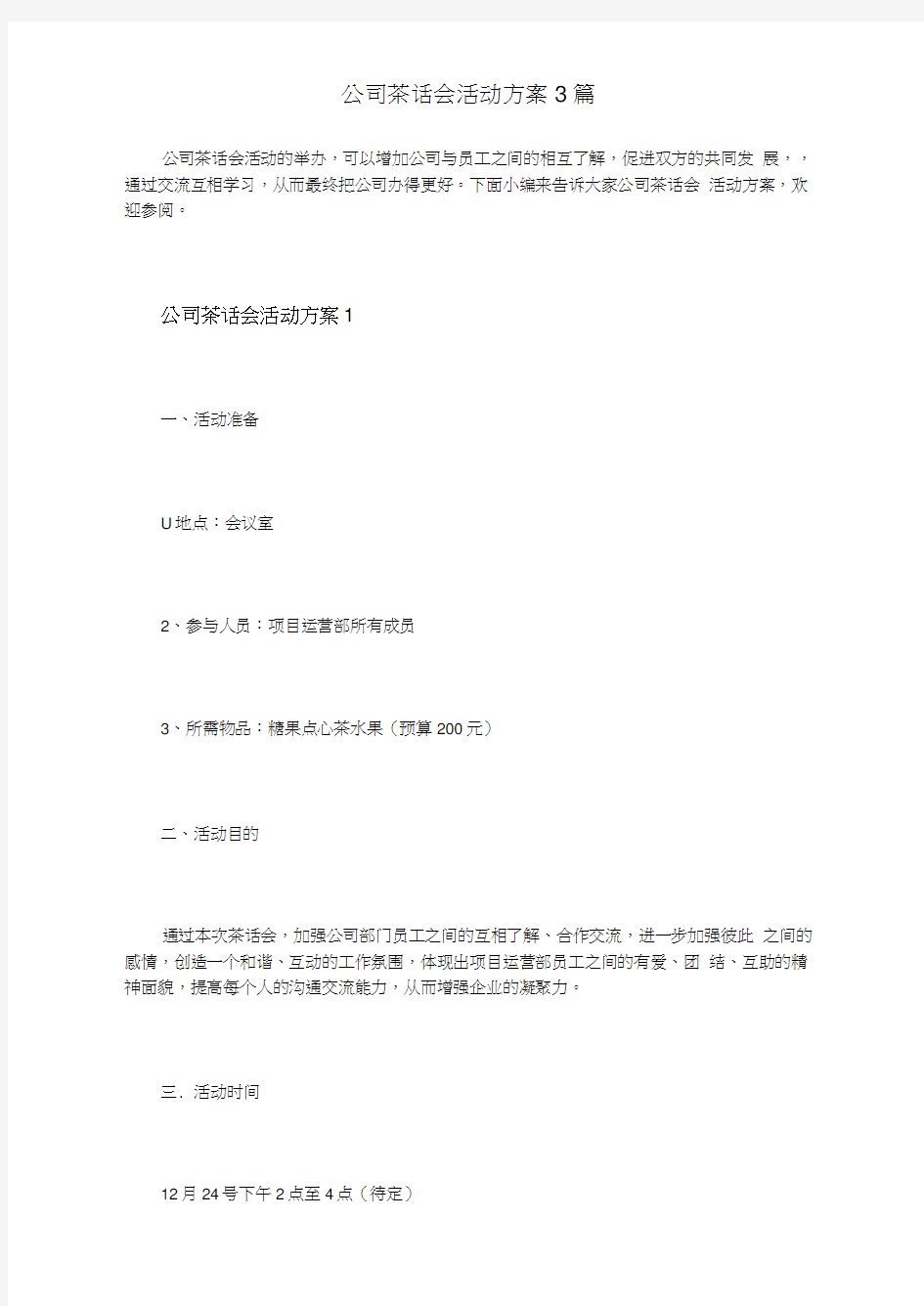 公司茶话会活动方案3篇