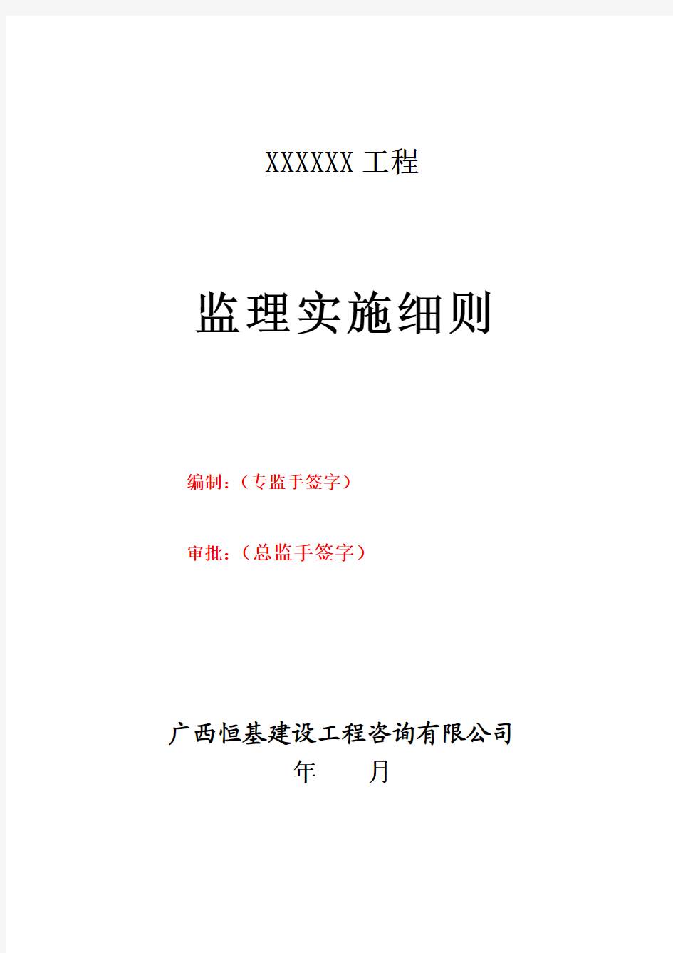 房建监理实施细则范本(恒基).