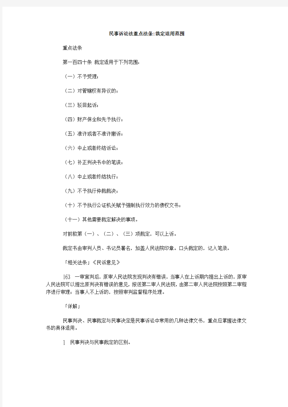 民事诉讼法重点法条裁定适用范围