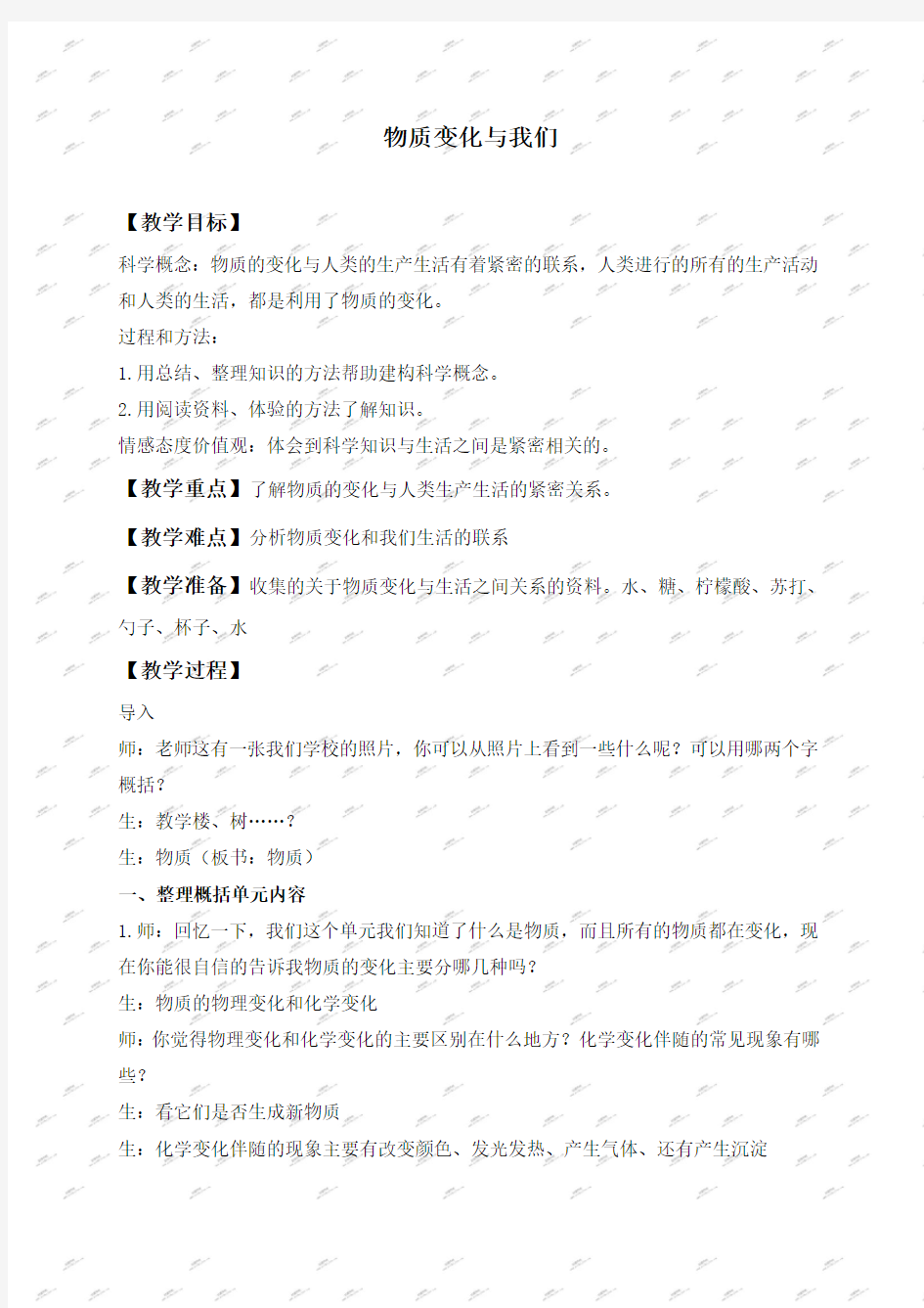 教科版六年级下册科学教案 物质变化与我们教学设计