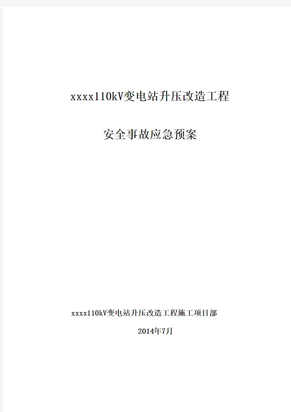 110kV变电站安全事故应急预案