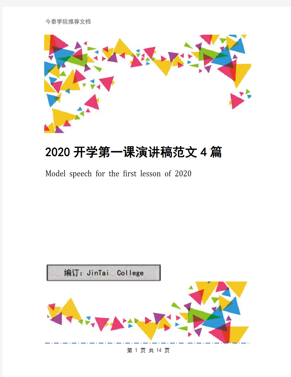 2020开学第一课演讲稿范文4篇