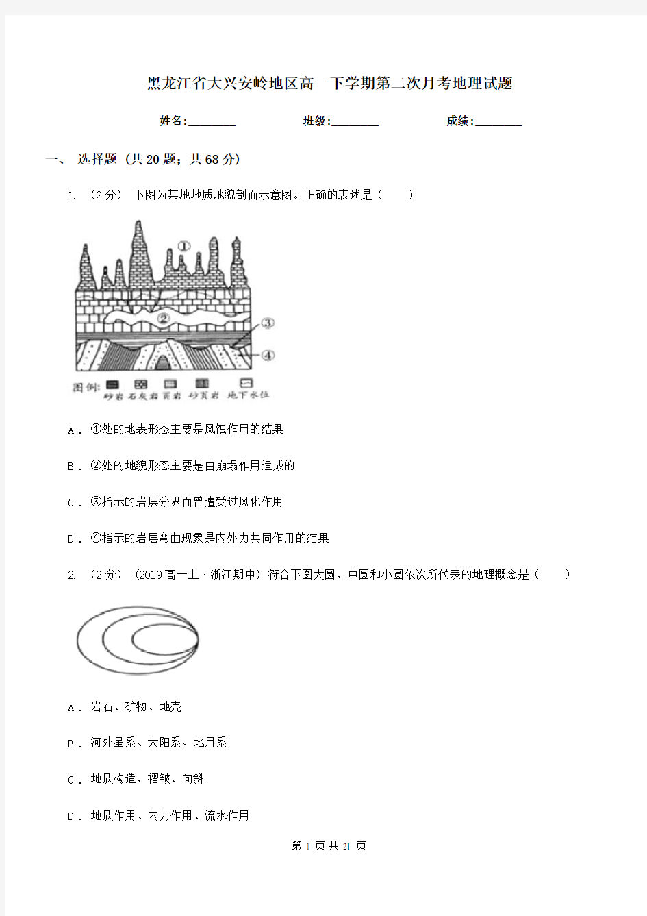 黑龙江省大兴安岭地区高一下学期第二次月考地理试题