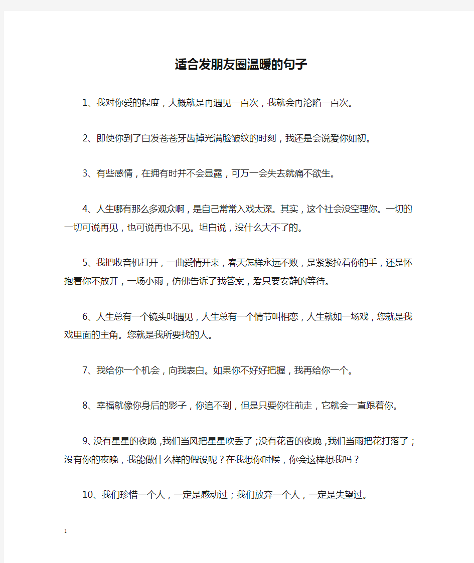 适合发朋友圈温暖的句子