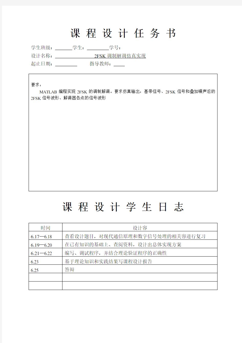 2FSK调制解调通信原理课程设计