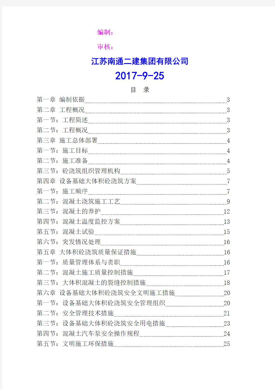 设备基础混凝土施工方案完整版