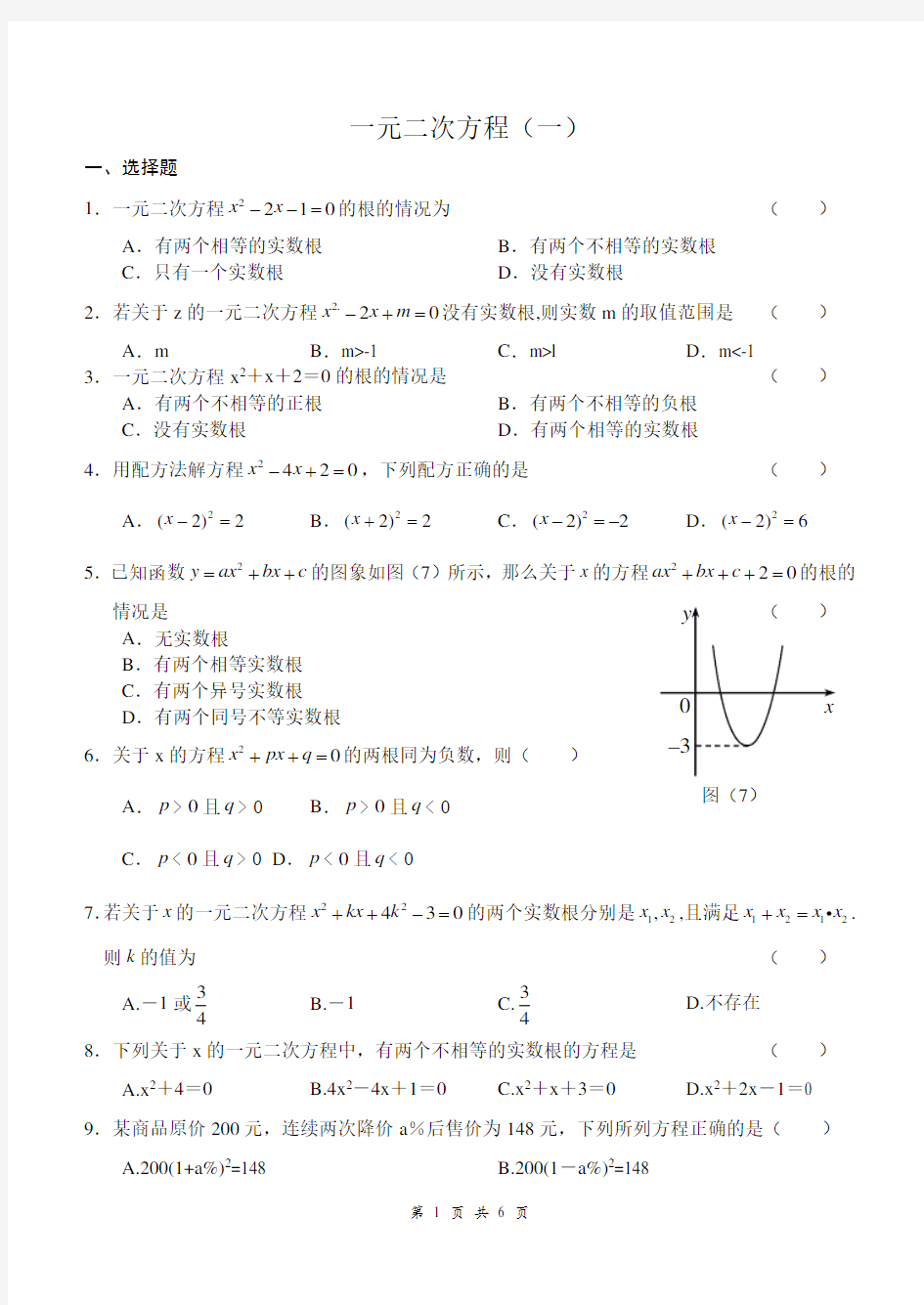 (完整版)一元二次方程全章测试题(基础卷)