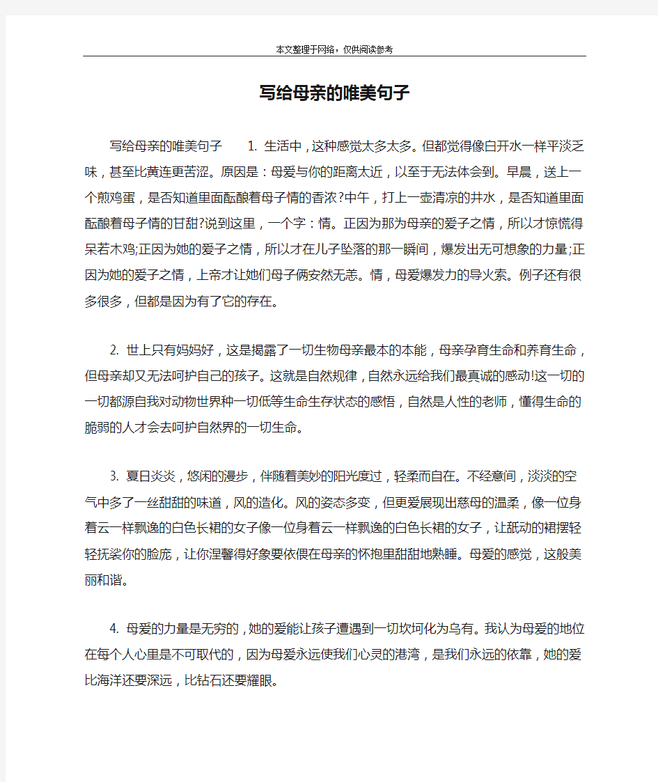 写给母亲的唯美句子