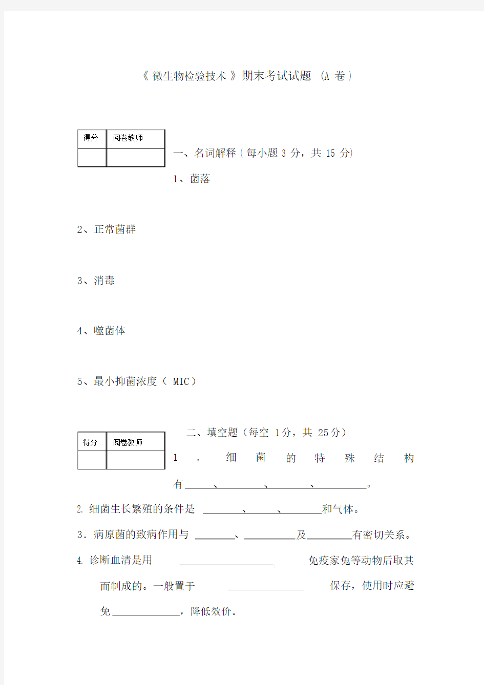 微生物检验技术试题.doc