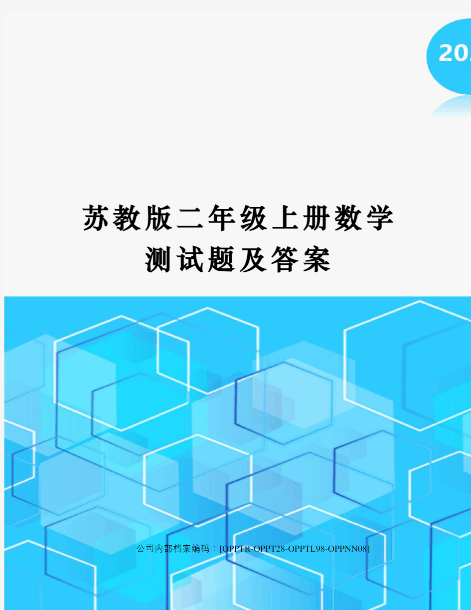 苏教版二年级上册数学测试题及答案