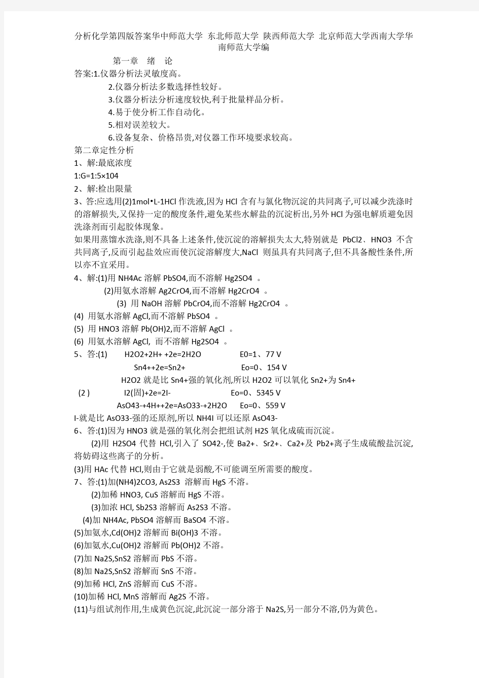 分析化学第四版答案华中师范大学 东北师范大学 陕西师范大学 北京师范大学西南大学华南师范大学编