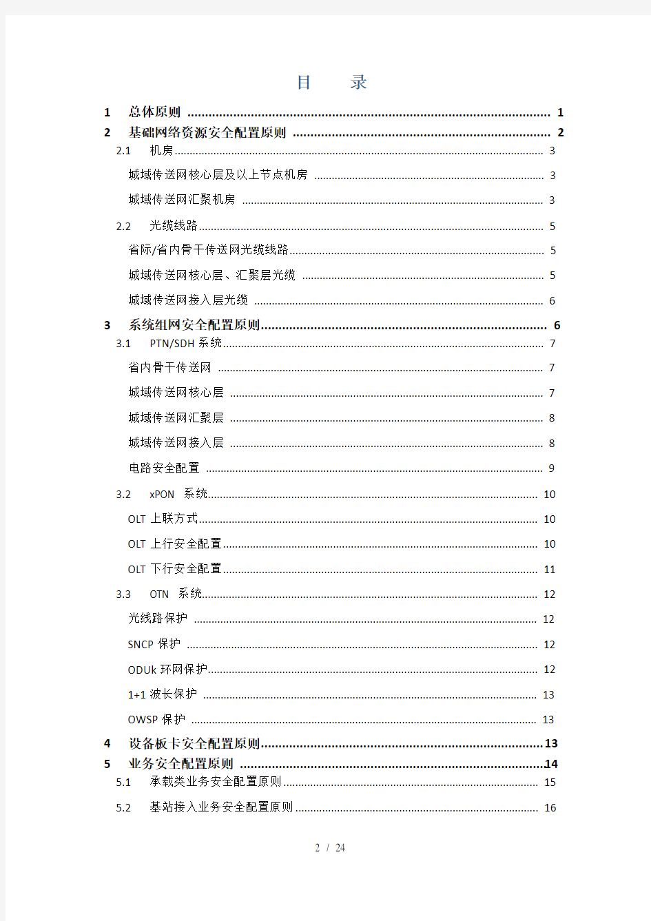 《中国移动传送网络保护资源规划配置指导原则(2013版)》