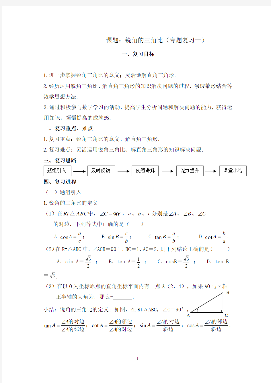 沪教版(上海)初中数学九年级第一学期 本章小结 锐角的三角比(专题复习一) 教案  