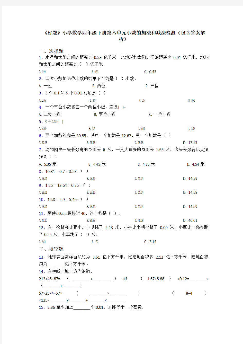 《好题》小学数学四年级下册第六单元小数的加法和减法检测(包含答案解析)