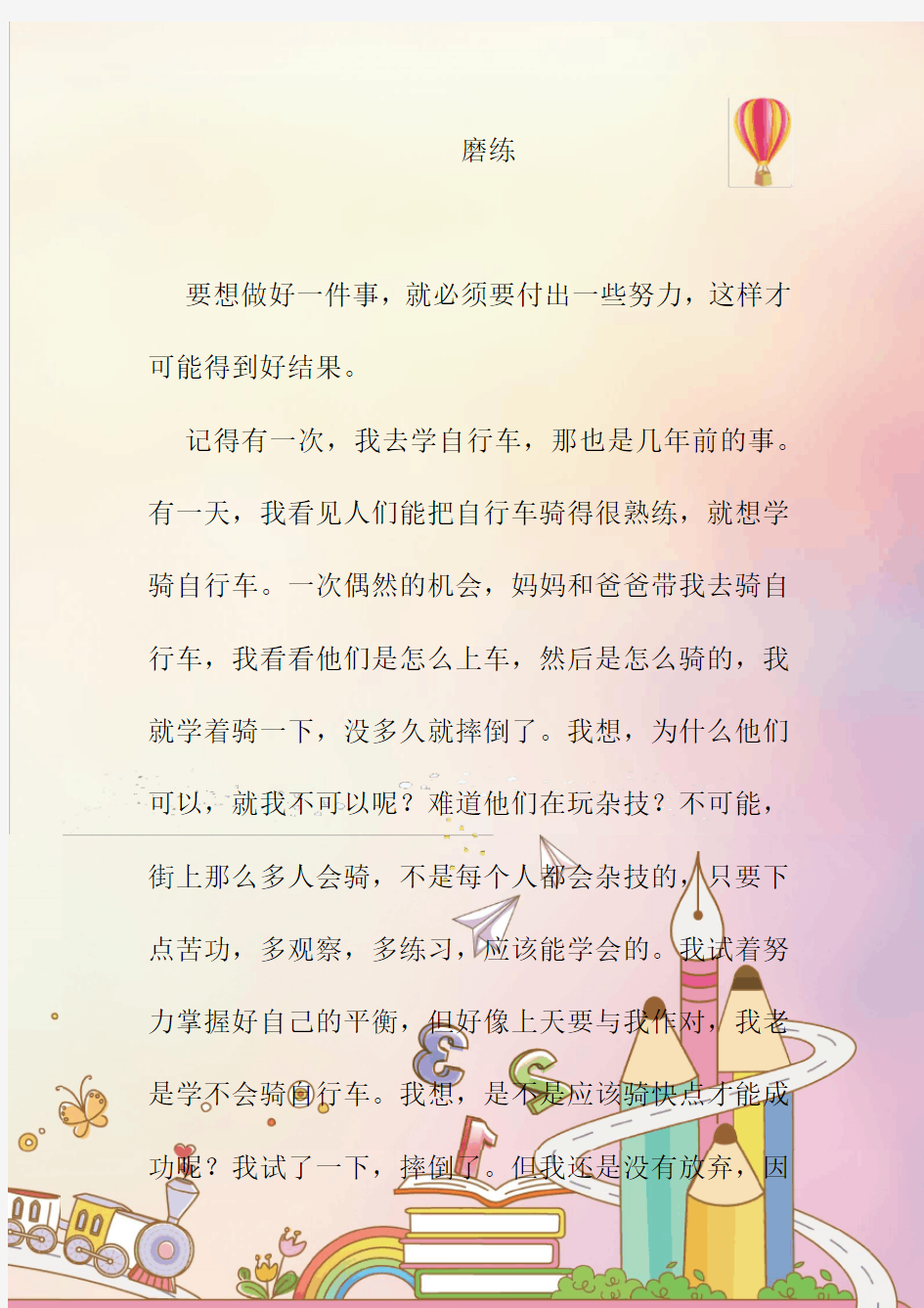 中小学优秀作文：磨练(难忘的一件事)