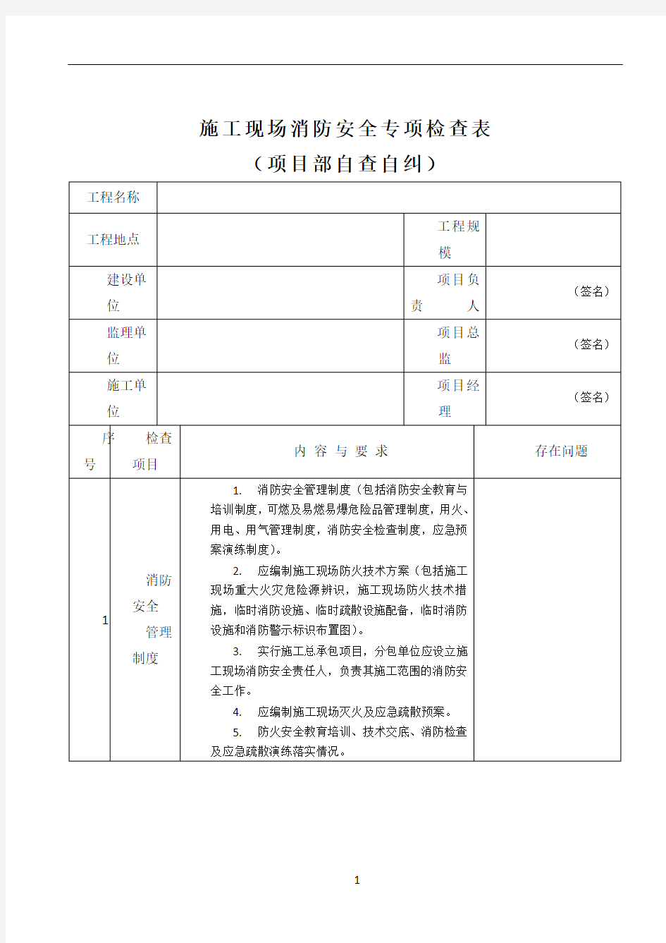 施工现场消防安全专项检查表