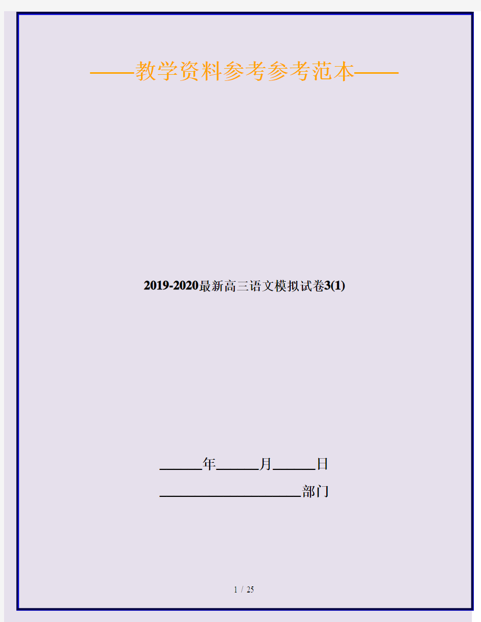2019-2020最新高三语文模拟试卷3(1)