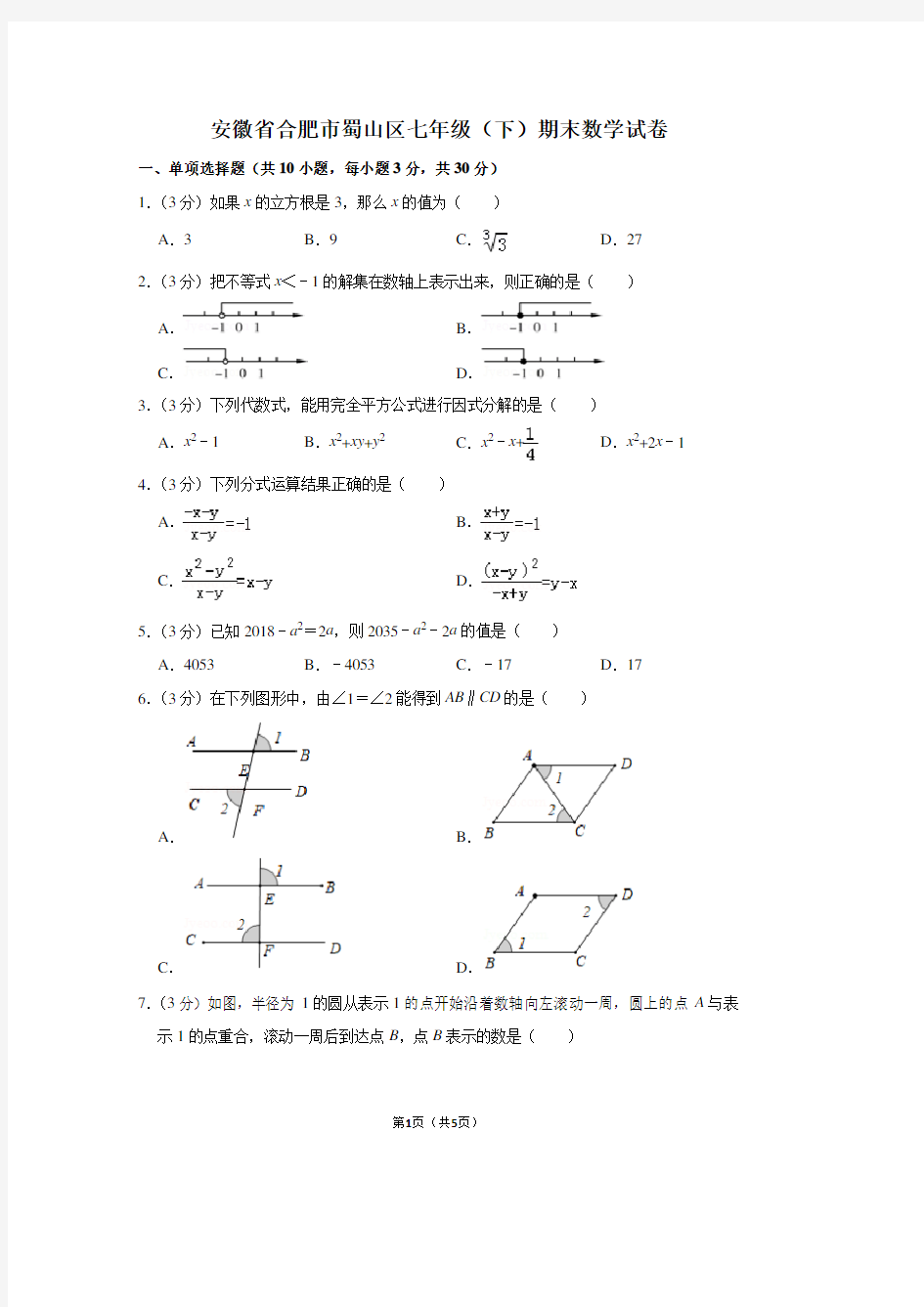 安徽省合肥市蜀山区七年级(下)期末数学试卷