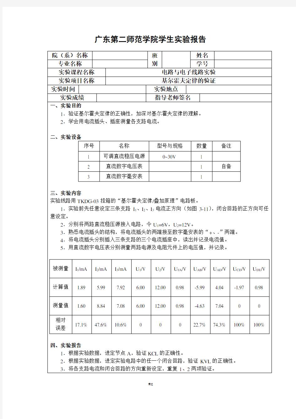 基尔霍夫定律的验证 实验报告