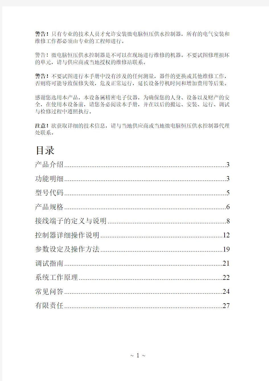 中文恒压供水控制器使用手册(V3.2版)