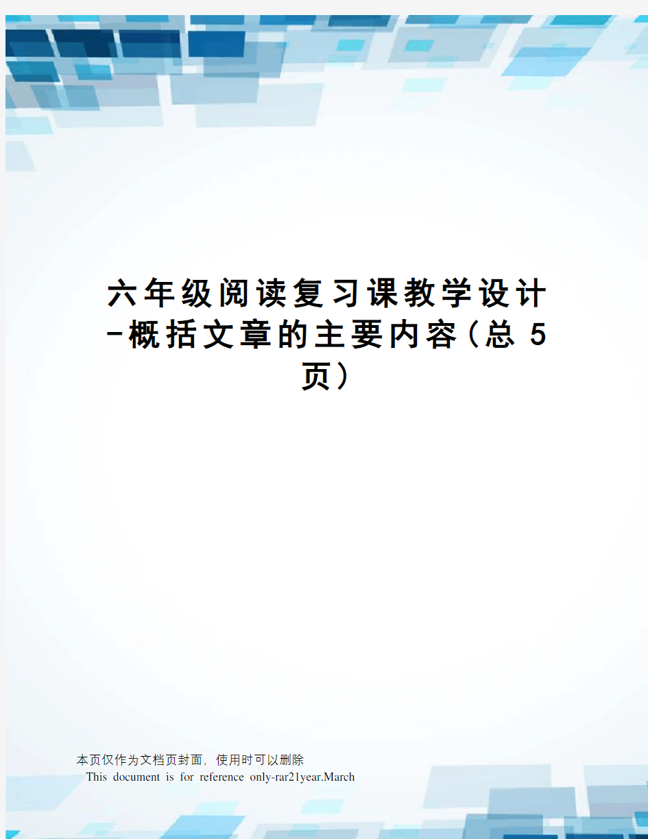 六年级阅读复习课教学设计-概括文章的主要内容