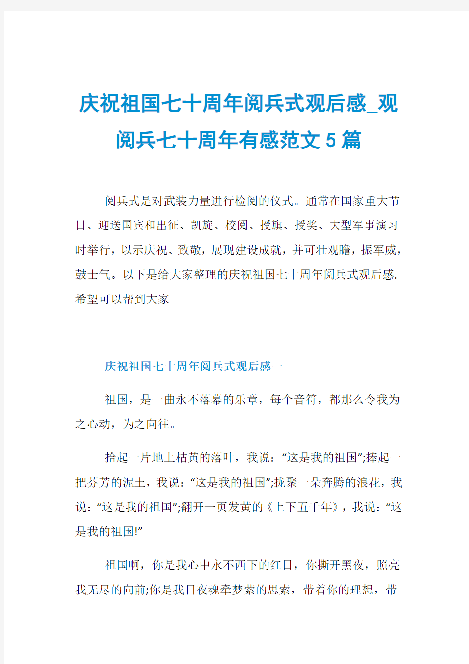 庆祝祖国七十周年阅兵式观后感_观阅兵七十周年有感范文5篇