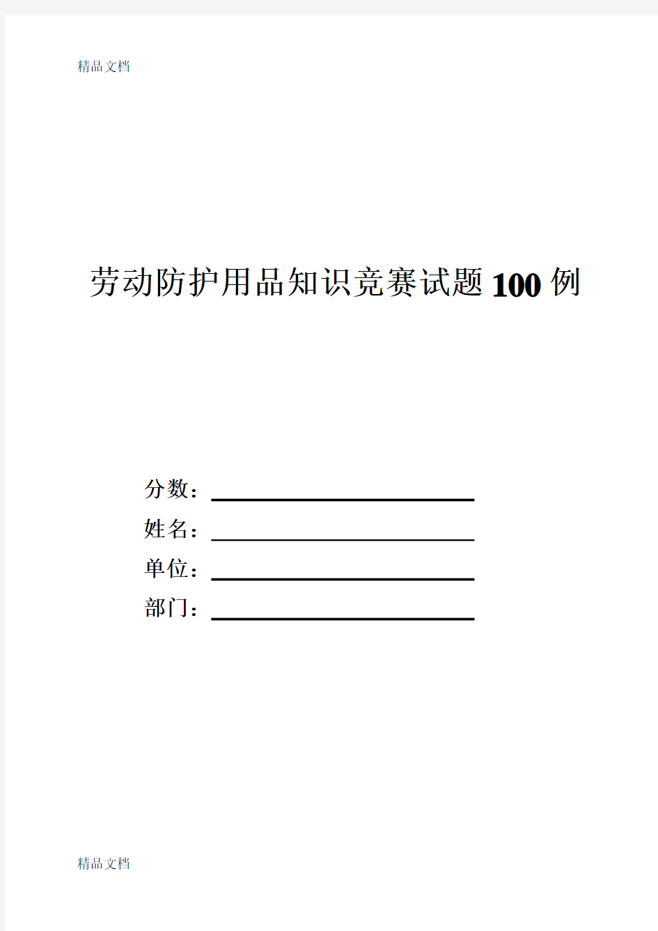 最新劳动防护用品知识试题资料