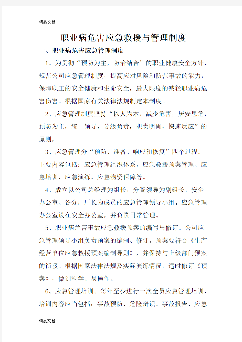 最新职业病危害应急救援与管理制度(1)