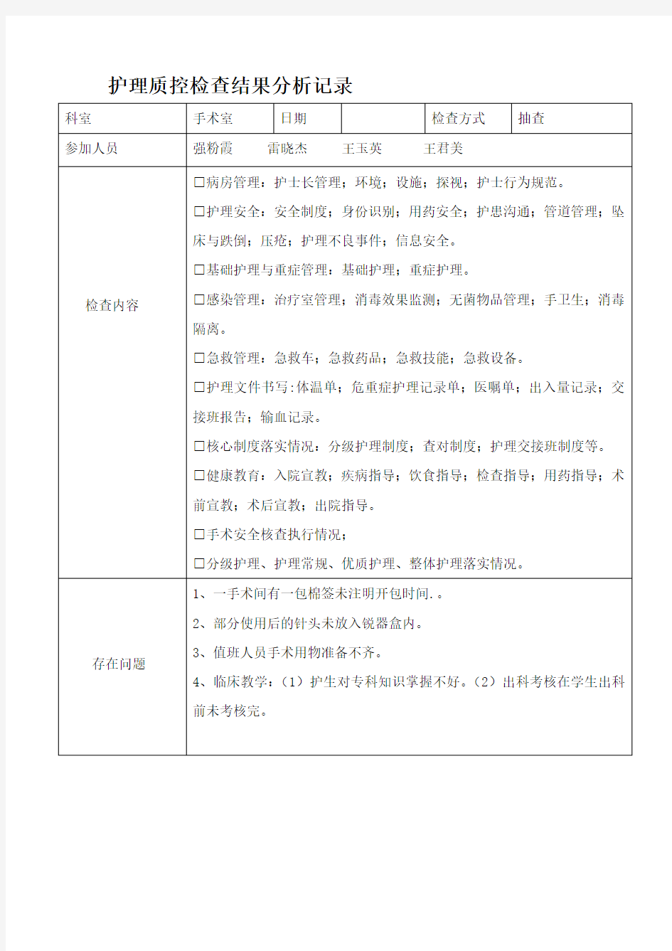 护理质控检查结果分析记录