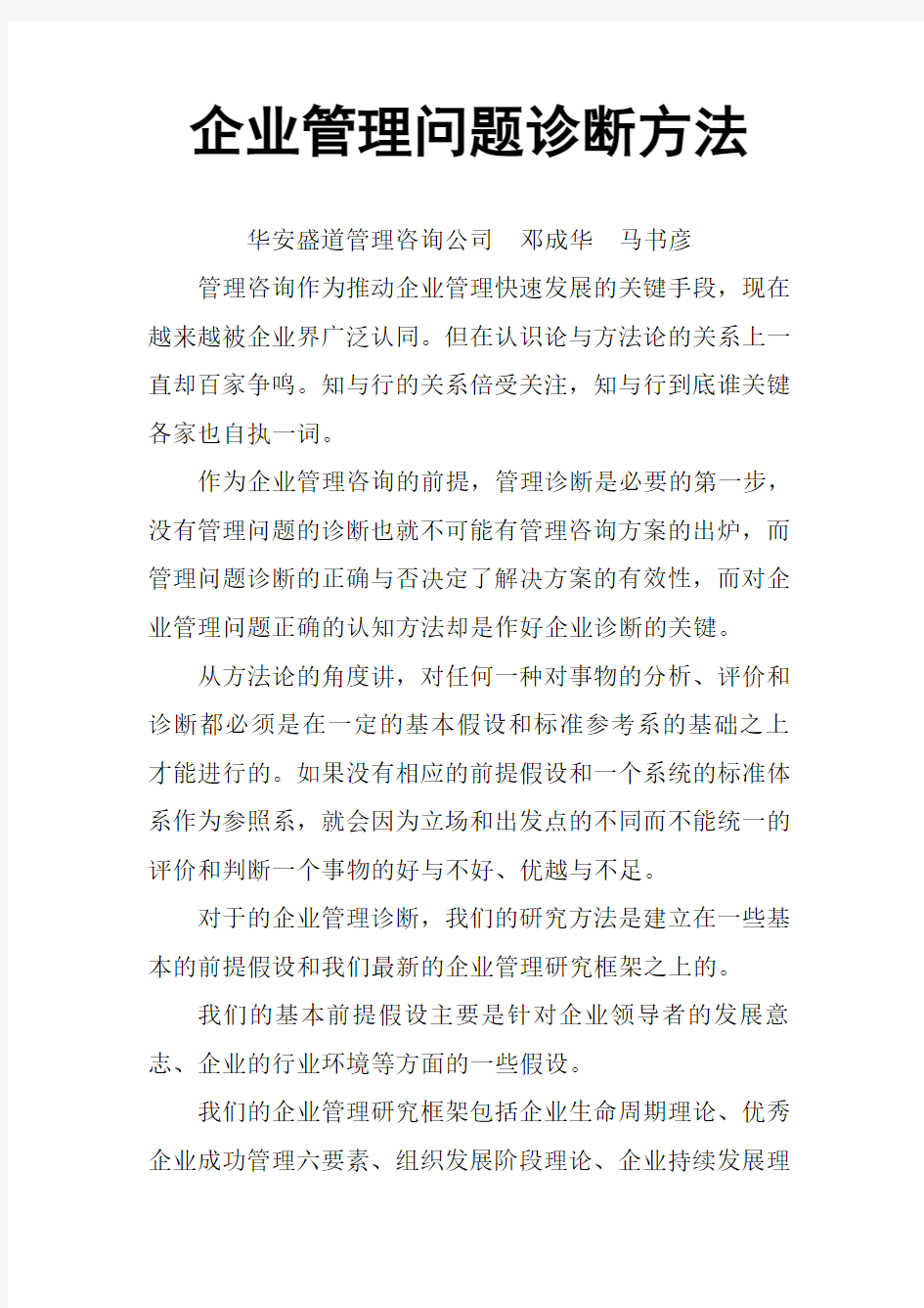 企业管理诊断问题方法