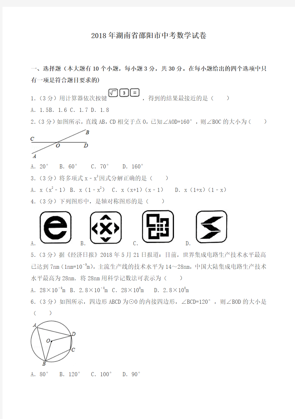 2018年湖南省邵阳市中考数学试题含答案解析