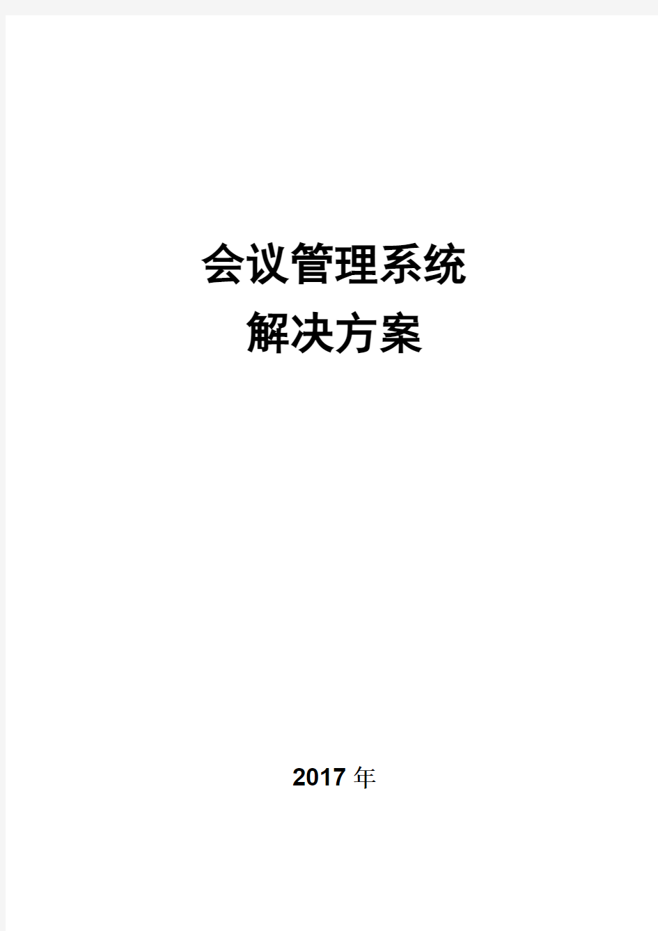 会议管理系统解决方案