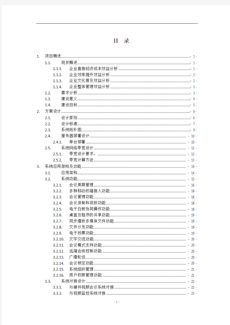 会议管理系统解决方案