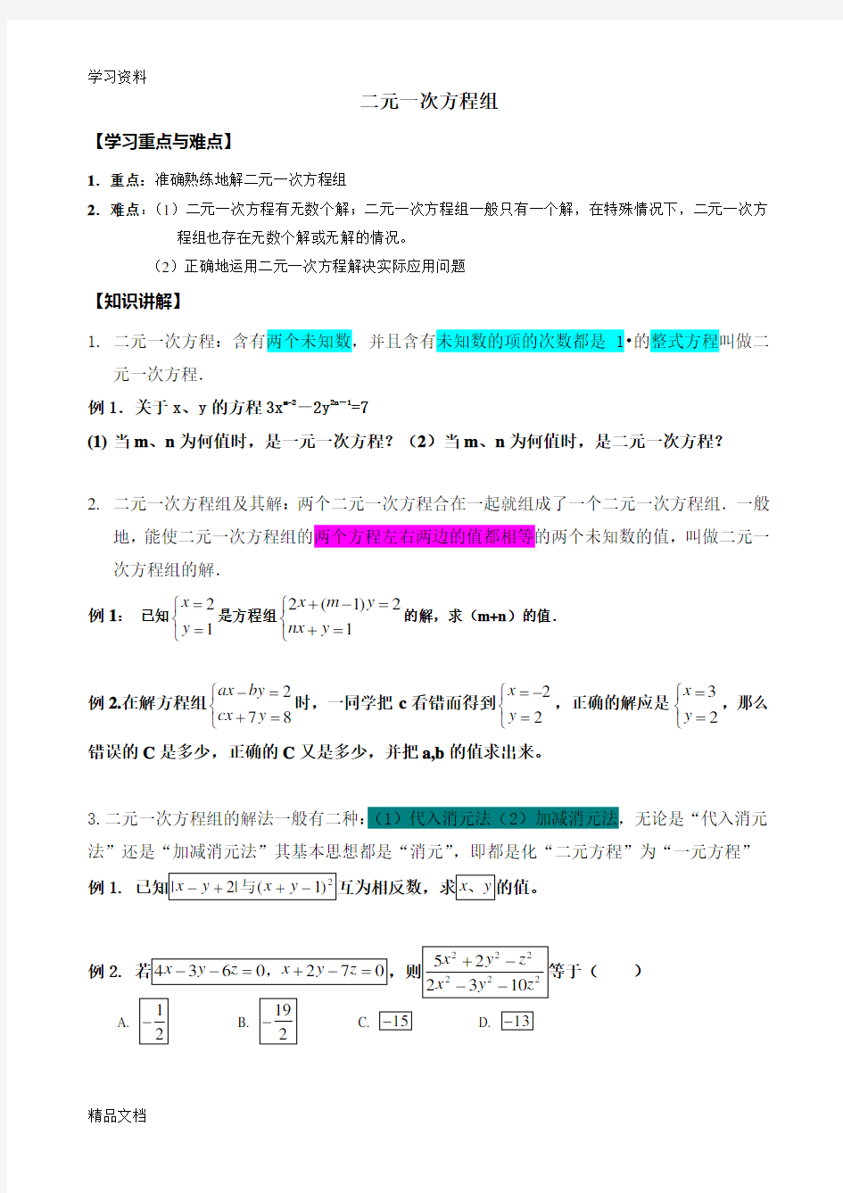 最新二元一次方程经典例题讲解教学内容