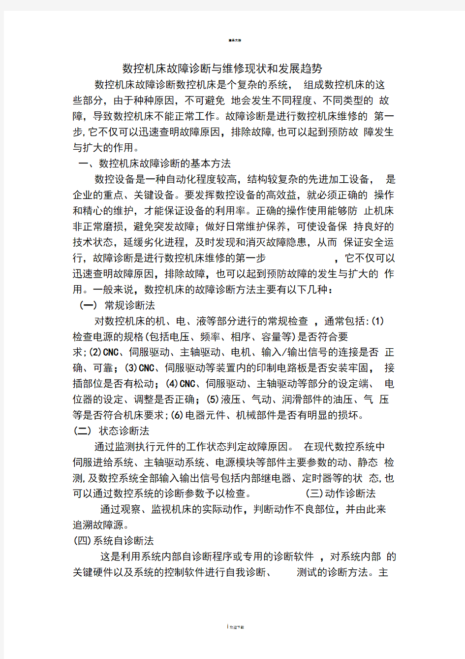 数控机床故障诊断与维修现状和发展趋势