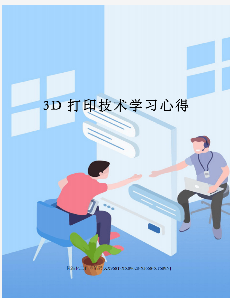 3D打印技术学习心得