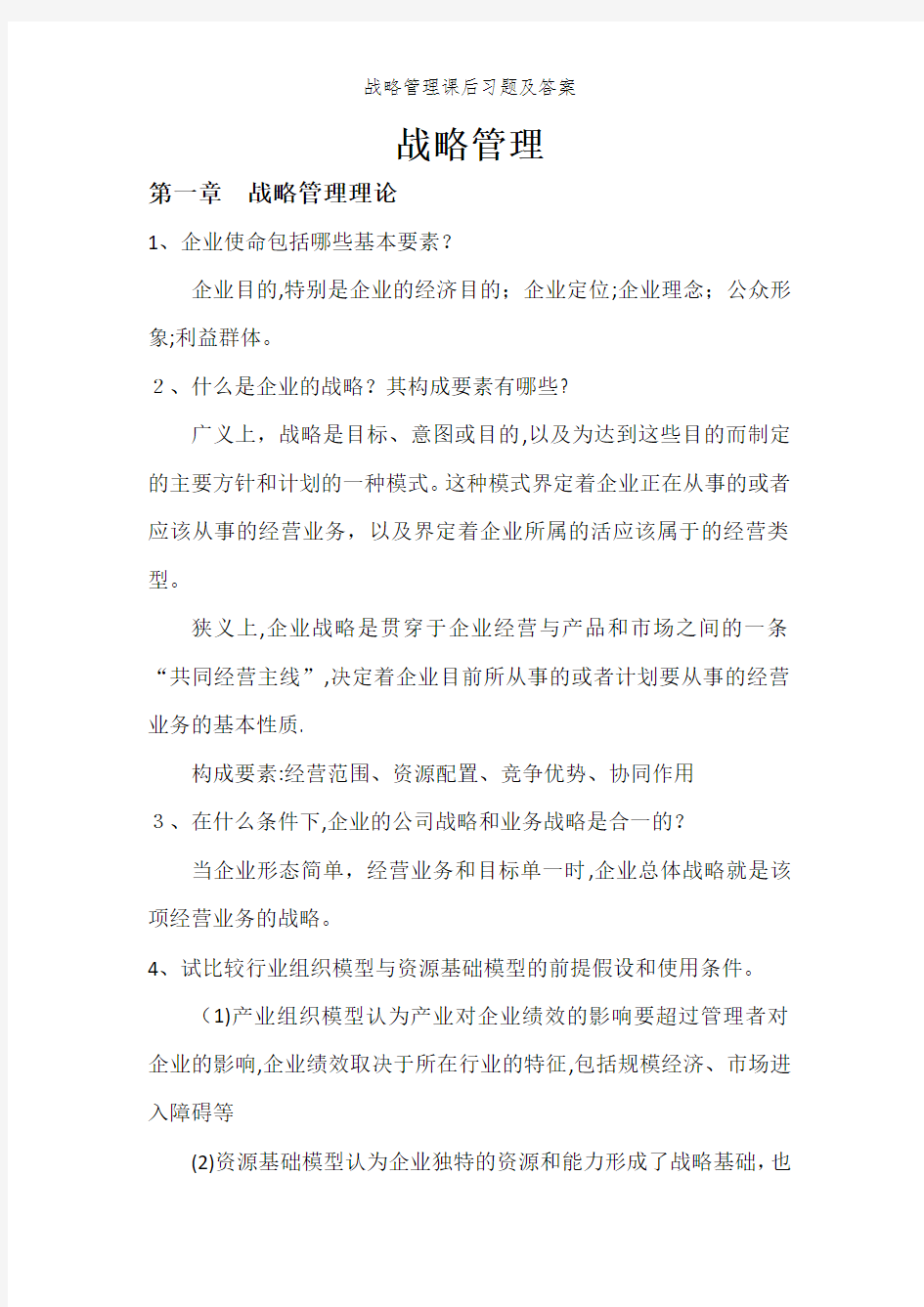 战略管理课后习题及答案