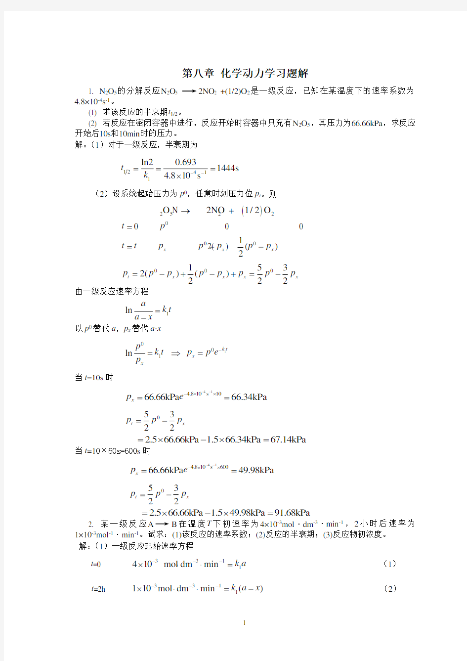 物理化学习题解(8-11)