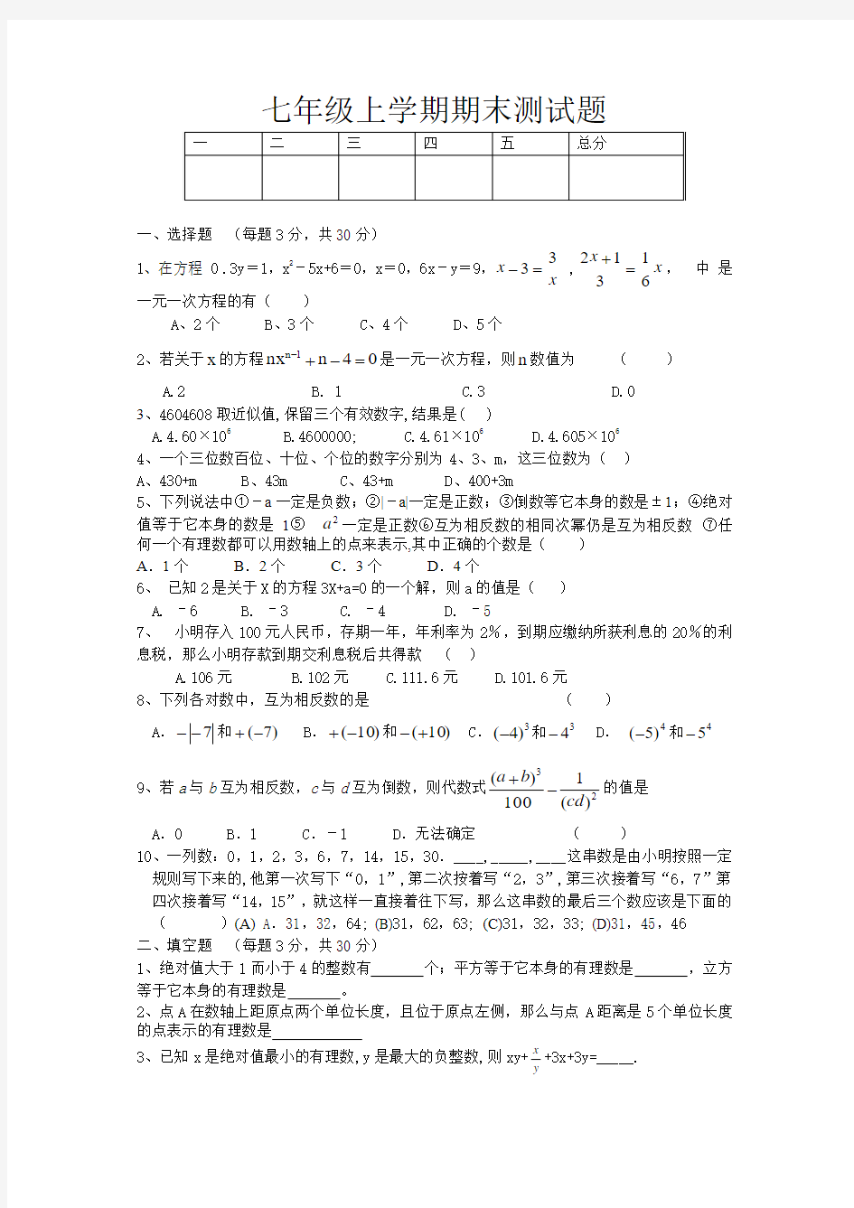 人教版新课标七年级上学期期中考试数学试卷及答案