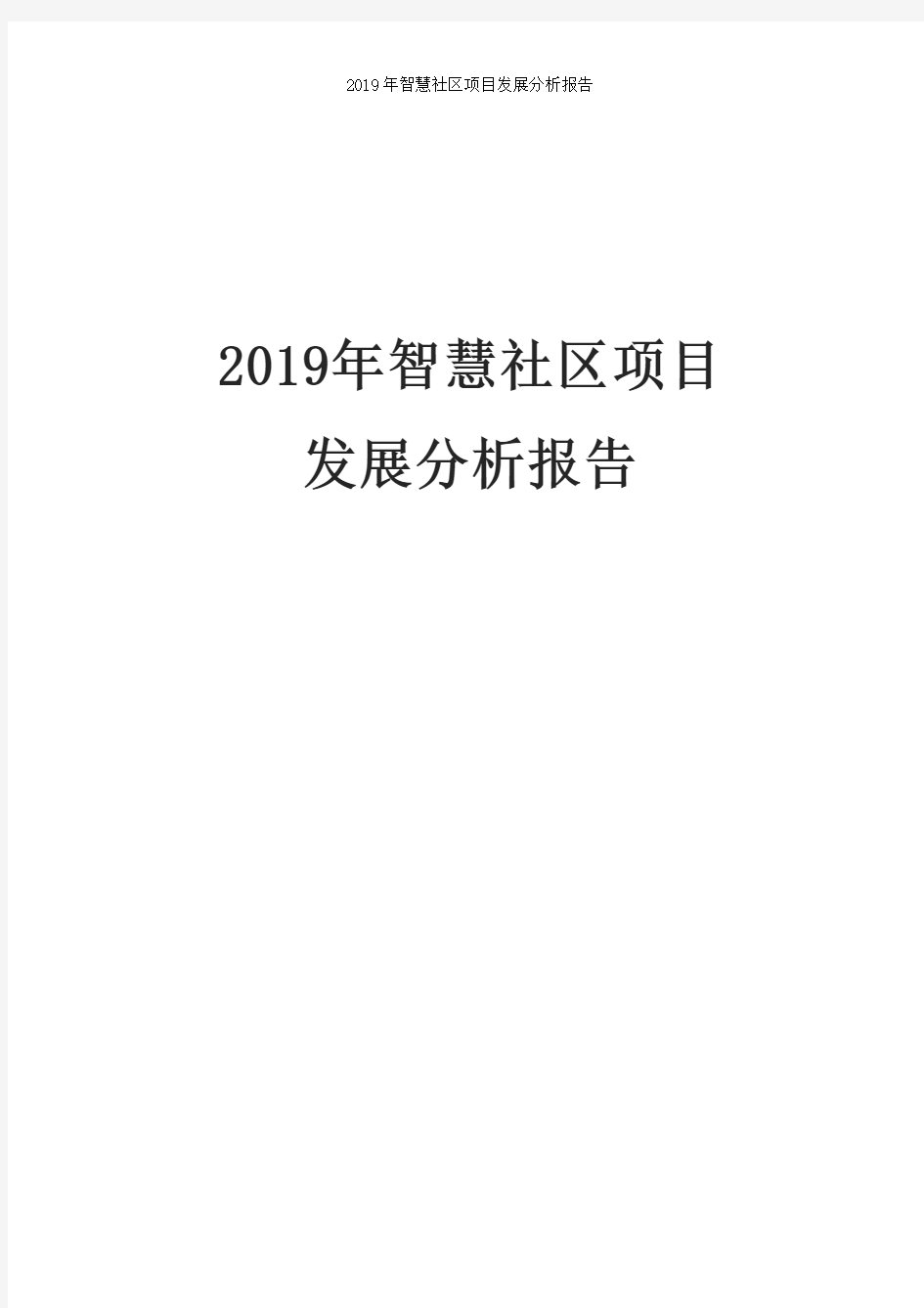 2019年智慧社区项目发展分析报告