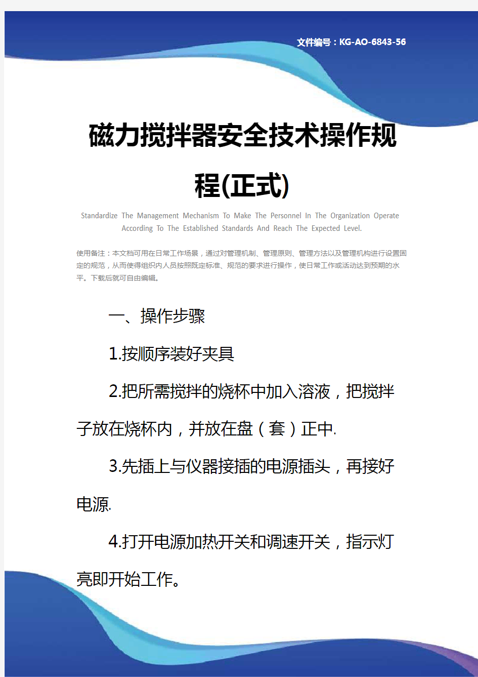 磁力搅拌器安全技术操作规程(正式)