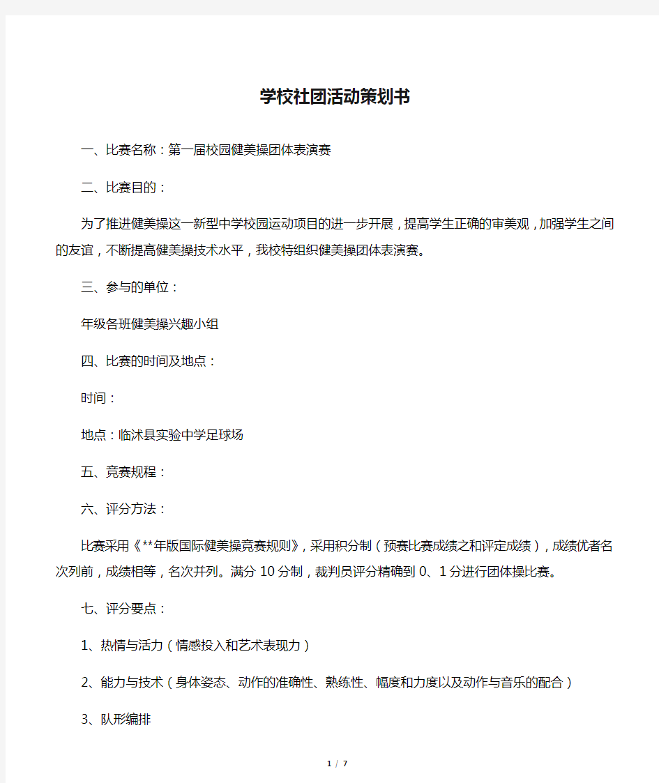 【社团活动策划书】学校社团活动策划书