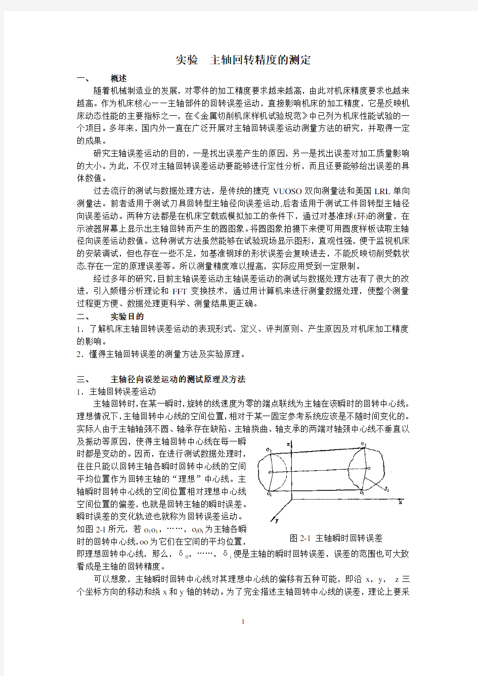 主轴回转精度的测定