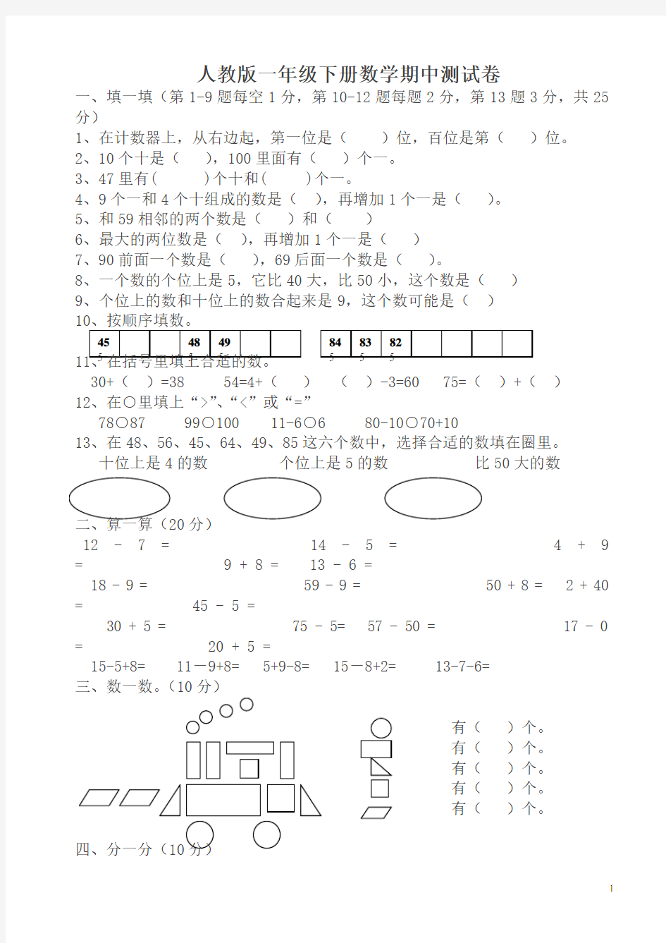 最新人教版一年级数学下册期中试卷