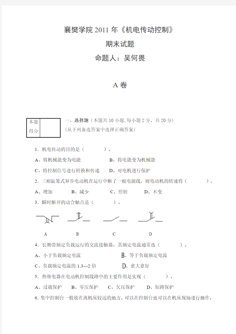 湖北文理学院《机电传动控制》期末考试A卷