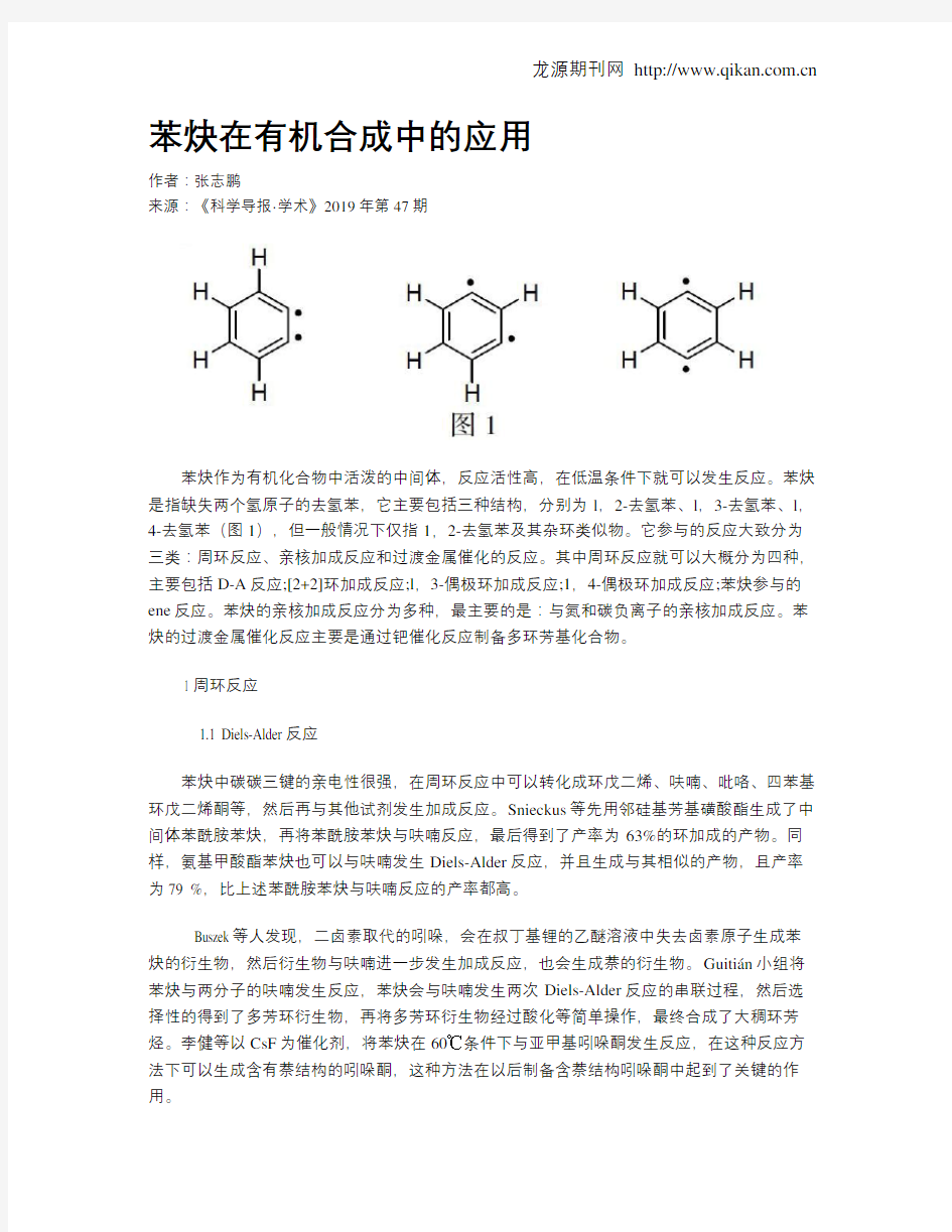 苯炔在有机合成中的应用