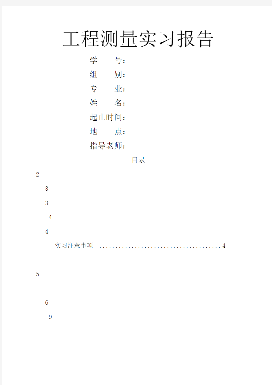 工程测量实习报告最新