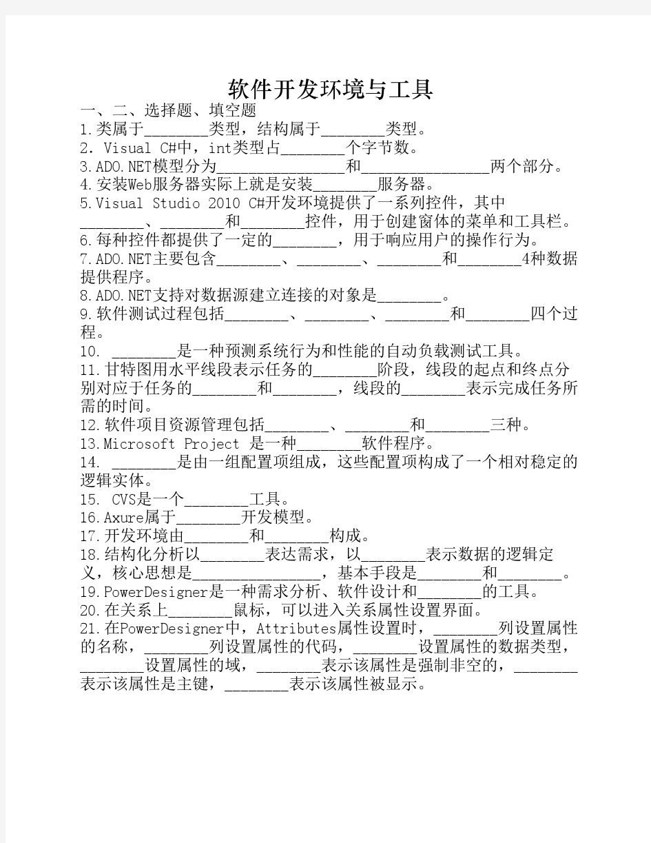 软件开发环境与工具(题)——不觉晓