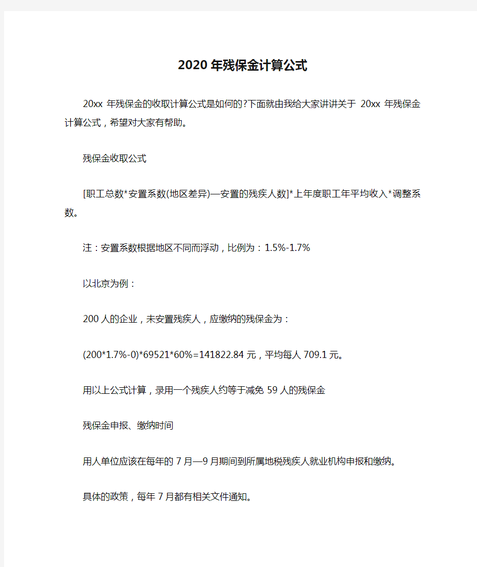 2020年残保金计算公式