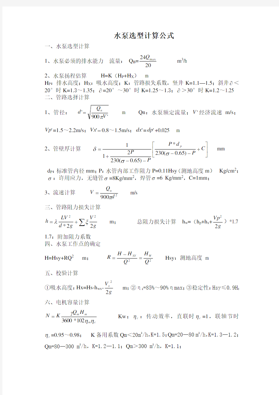 水泵选型计算